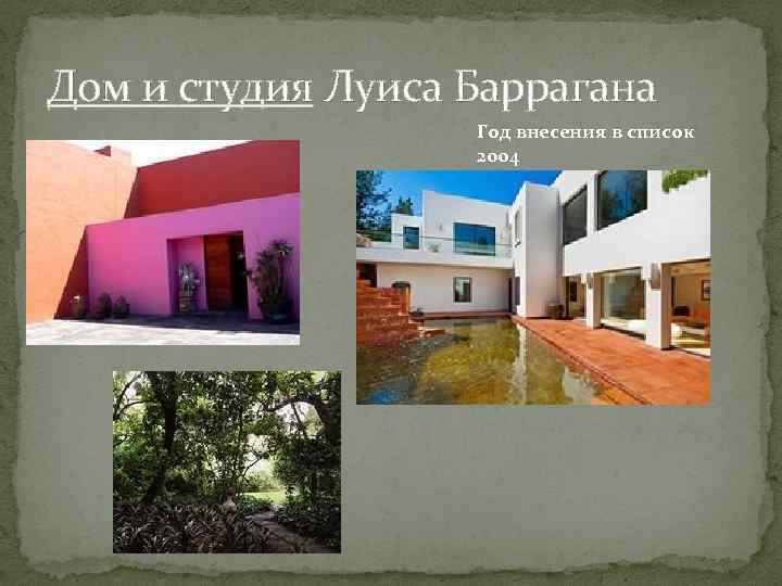 Дом и студия Луиса Баррагана Год внесения в список 2004 