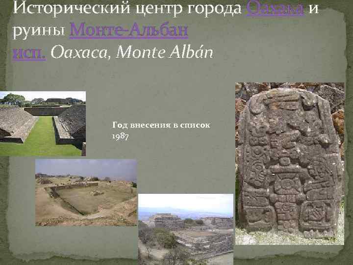 Исторический центр города Оахака и руины Монте-Альбан исп. Oaxaca, Monte Albán Год внесения в