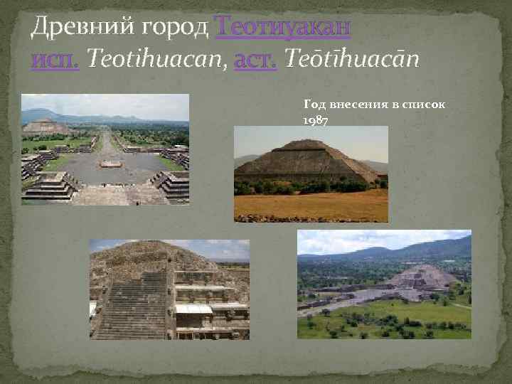 Древний город Теотиуакан исп. Teotihuacan, аст. Teōtīhuacān Год внесения в список 1987 