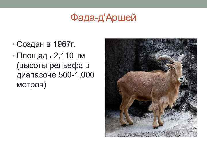 Фада-д'Аршей • Создан в 1967 г. • Площадь 2, 110 км (высоты рельефа в