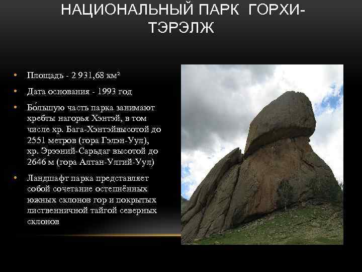  НАЦИОНАЛЬНЫЙ ПАРК ГОРХИТЭРЭЛЖ • Площадь - 2 931, 68 км² • Дата основания