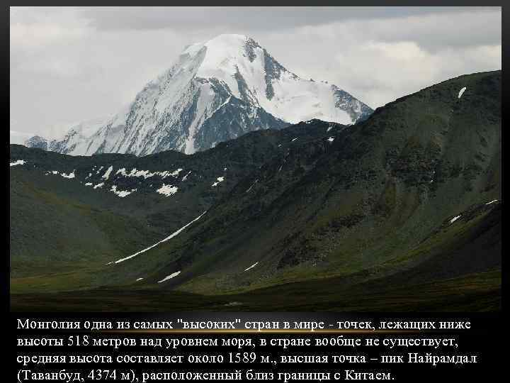 Монголия одна из самых 