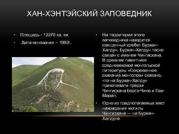 ХАН-ХЭНТЭЙСКИЙ ЗАПОВЕДНИК • Площадь - 12270 кв. км • • На территории этого заповедника