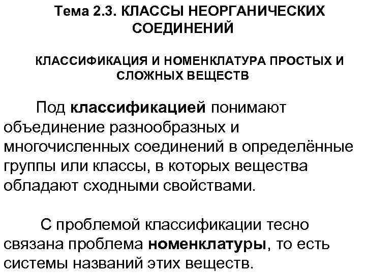 Тема 2. 3. КЛАССЫ НЕОРГАНИЧЕСКИХ СОЕДИНЕНИЙ КЛАССИФИКАЦИЯ И НОМЕНКЛАТУРА ПРОСТЫХ И СЛОЖНЫХ ВЕЩЕСТВ Под
