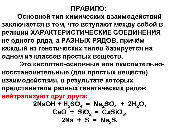ПРАВИЛО: Основной тип химических взаимодействий заключается в том, что вступают между собой в реакции