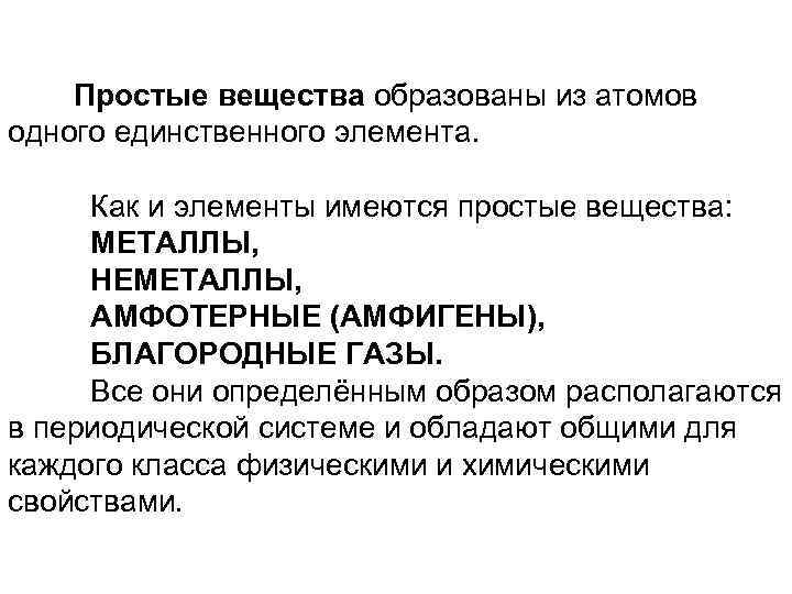 Простые вещества образованы из атомов одного единственного элемента. Как и элементы имеются простые вещества: