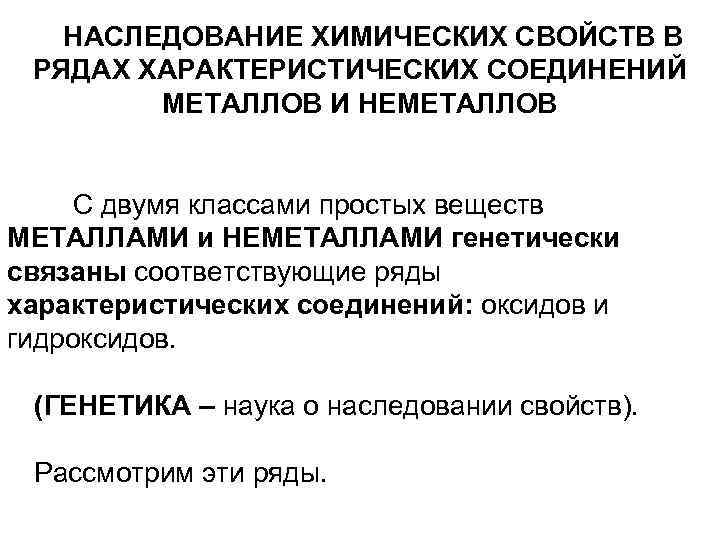 НАСЛЕДОВАНИЕ ХИМИЧЕСКИХ СВОЙСТВ В РЯДАХ ХАРАКТЕРИСТИЧЕСКИХ СОЕДИНЕНИЙ МЕТАЛЛОВ И НЕМЕТАЛЛОВ С двумя классами простых