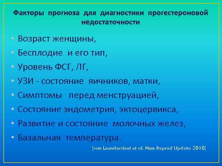 Факторы прогноза для диагностики прогестероновой недостаточности • • Возраст женщины, Бесплодие и его тип,