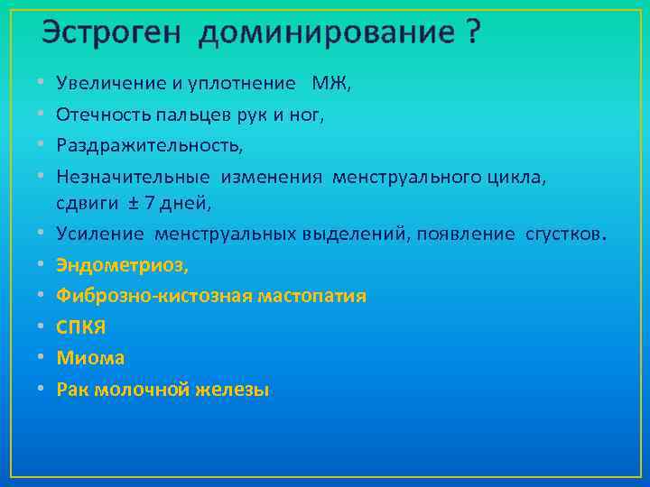 Эстроген доминирование ? • • • Увеличение и уплотнение МЖ, Отечность пальцев рук и