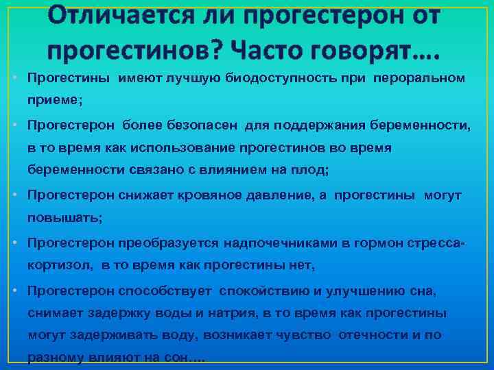 Отличается ли прогестерон от прогестинов? Часто говорят…. • Прогестины имеют лучшую биодоступность при пероральном