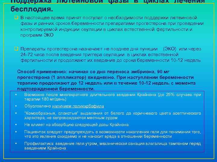 Поддержка лютеиновой фазы в циклах лечения бесплодия. q В настоящее время принят постулат о