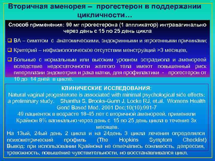 Вторичная аменорея – прогестерон в поддержании цикличности… Способ применения: 90 мг прогестерона (1 аппликатор)