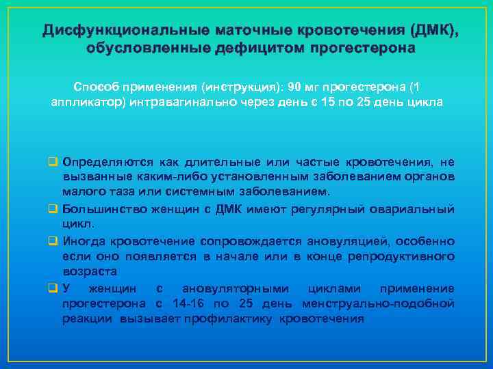 Дисфункциональные маточные кровотечения (ДМК), обусловленные дефицитом прогестерона Способ применения (инструкция): 90 мг прогестерона (1