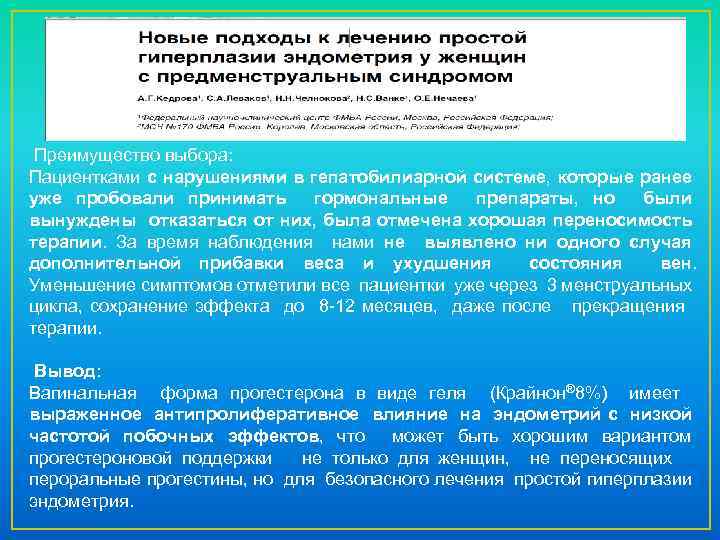  Преимущество выбора: Пациентками с нарушениями в гепатобилиарной системе, которые ранее уже пробовали принимать