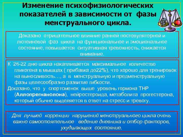 Изменение психофизиологических показателей в зависимости от фазы менструального цикла. Доказано отрицательное влияние ранней постовуляторной