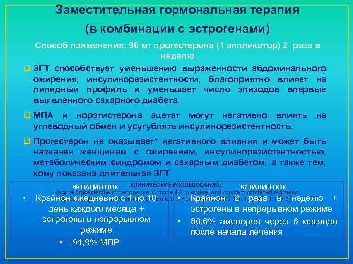 Заместительная гормональная терапия (в комбинации с эстрогенами) Способ применения: 90 мг прогестерона (1 аппликатор)