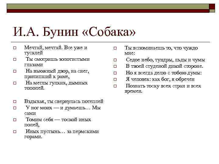 Проанализировать стихотворение бунина. Стихотворение Бунина собака. Анализ стихотворения собака. Анализ стихотворения собака Бунин. Собака Бунин анализ.