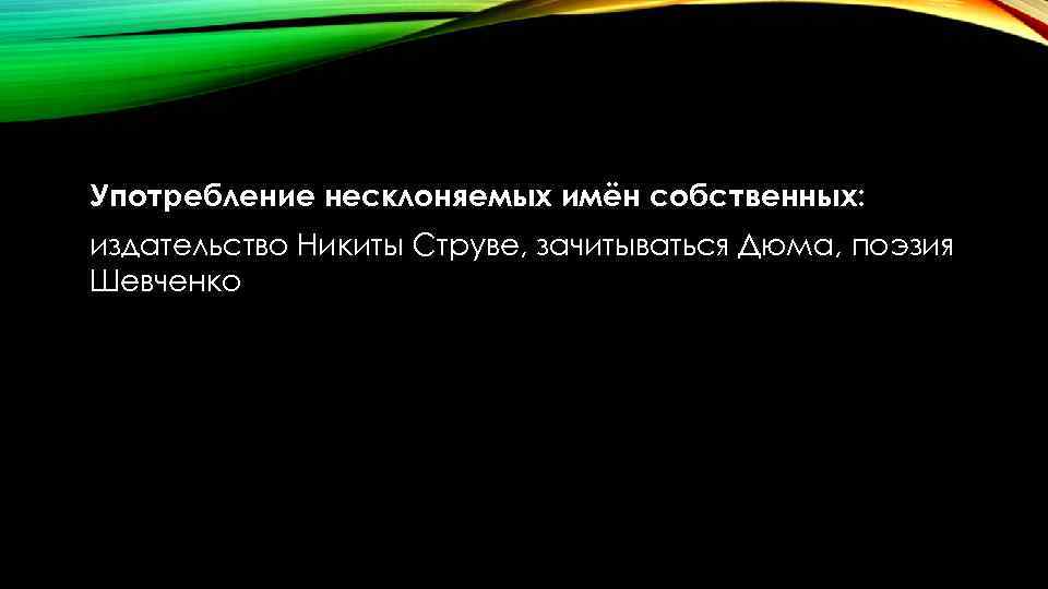 Употребление несклоняемых имён собственных: издательство Никиты Струве, зачитываться Дюма, поэзия Шевченко 