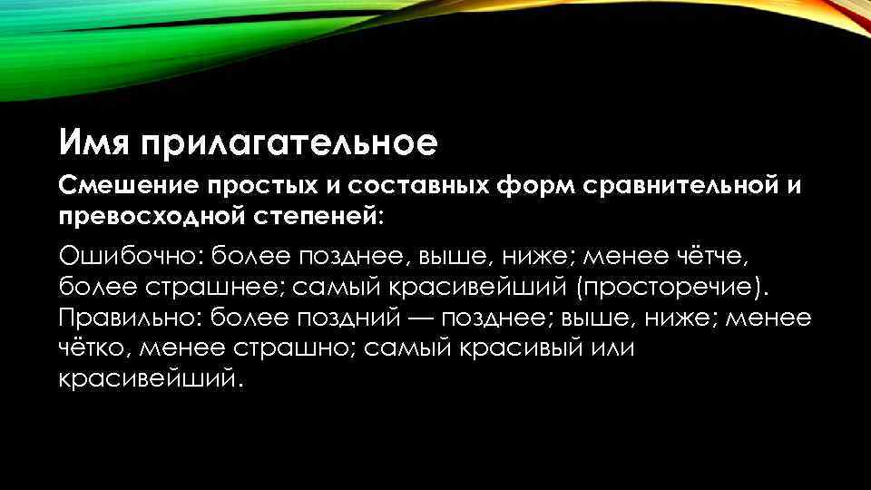 Имя прилагательное Смешение простых и составных форм сравнительной и превосходной степеней: Ошибочно: более позднее,