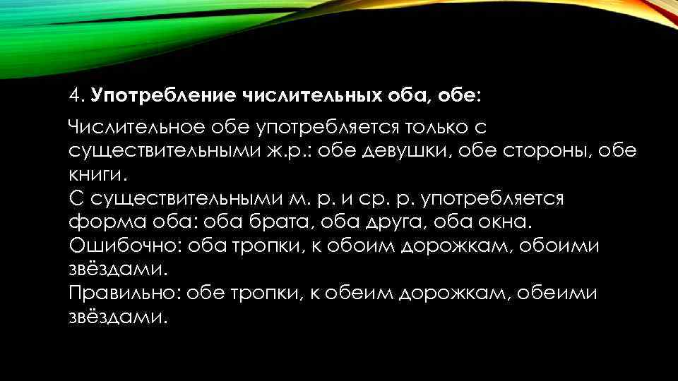 4. Употребление числительных оба, обе: Числительное обе употребляется только с существительными ж. р. :