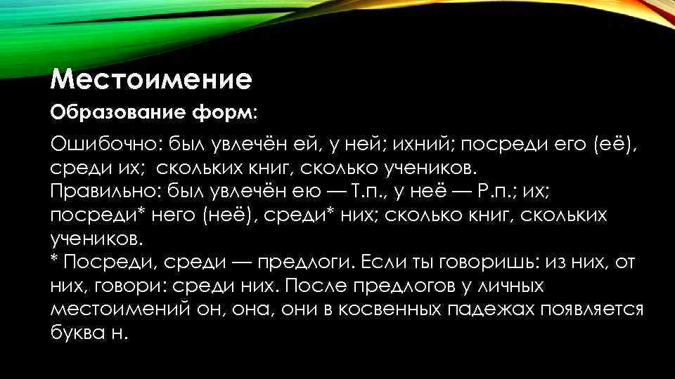 Местоимение Образование форм: Ошибочно: был увлечён ей, у ней; ихний; посреди его (её), среди