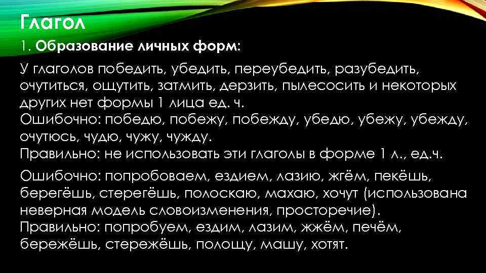 Глагол 1. Образование личных форм: У глаголов победить, убедить, переубедить, разубедить, очутиться, ощутить, затмить,