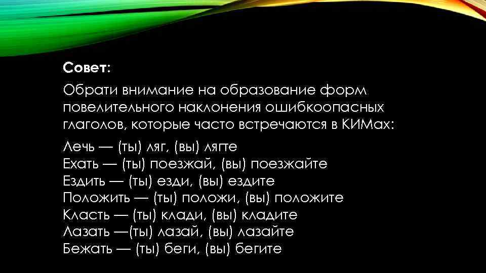 Совет: Обрати внимание на образование форм повелительного наклонения ошибкоопасных глаголов, которые часто встречаются в