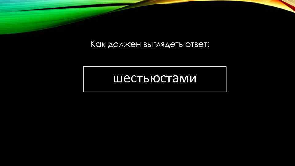 Как должен выглядеть ответ: шестьюстами 