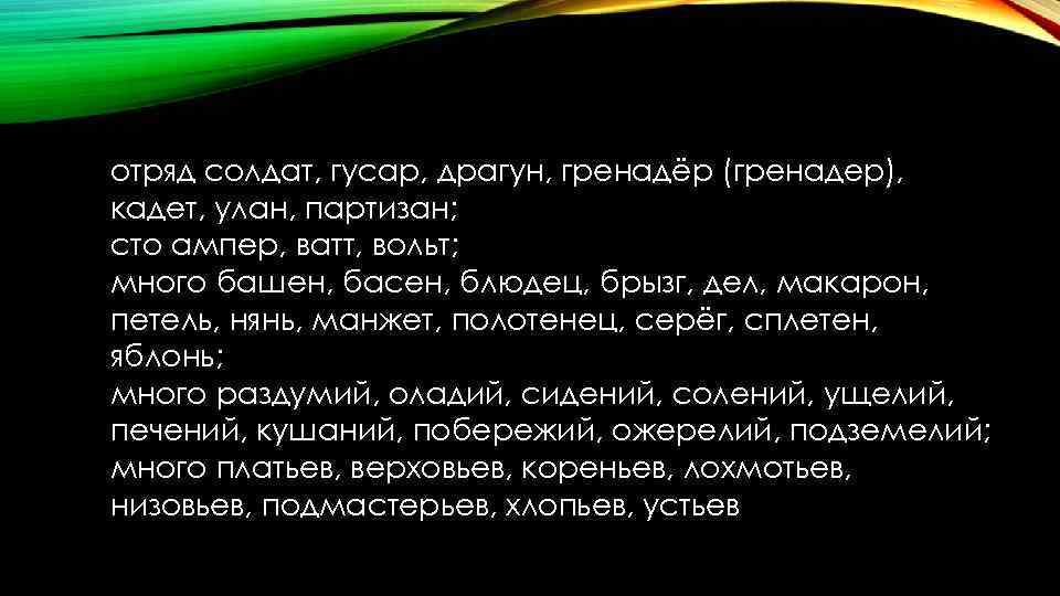 отряд солдат, гусар, драгун, гренадёр (гренадер), кадет, улан, партизан; сто ампер, ватт, вольт; много