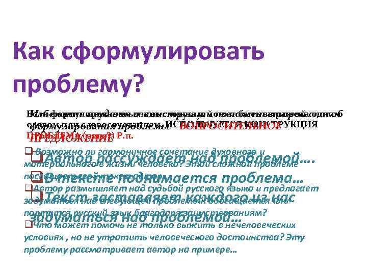 Как сформулировать проблему? Если формулировка не очень сложна и может быть выраженаспособ Избежать неудачных