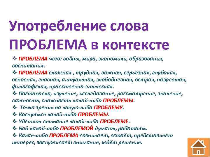 Употребление слова ПРОБЛЕМА в контексте v ПРОБЛЕМА чего: войны, мира, экономики, образования, воспитания. v