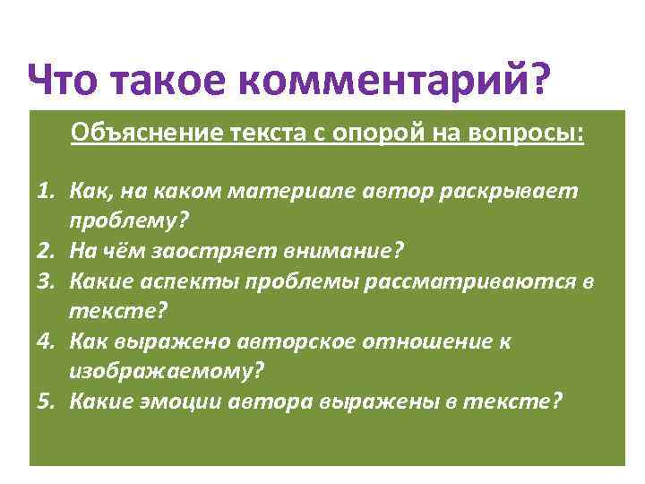 Что такое комментарий? Объяснение текста с опорой Комментарии – рассуждения, на вопросы: пояснительные и