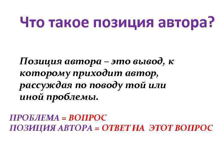 Что такое позиция автора? Позиция автора – это вывод, к которому приходит автор, рассуждая