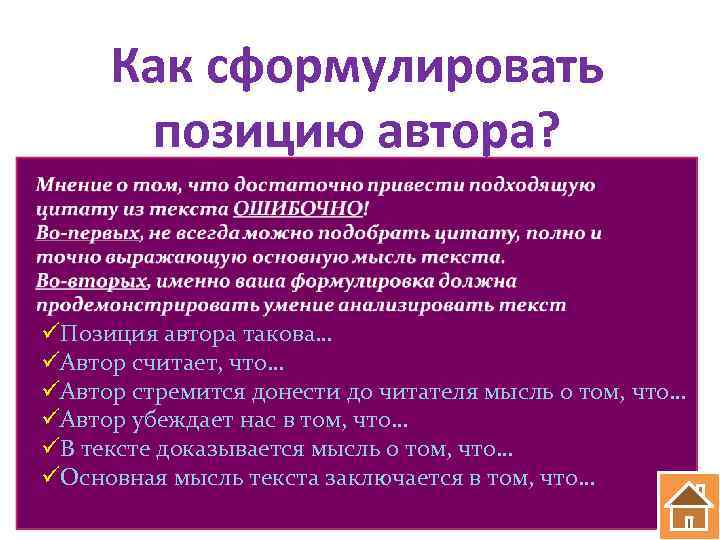 Как сформулировать позицию автора? Постарайтесь ответить на вопросы: 1. Что хотел сказать своим читателям