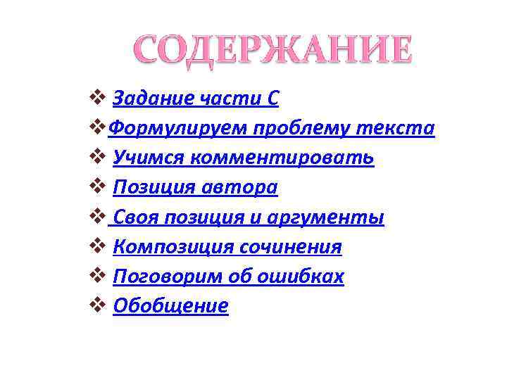 v Задание части С v. Формулируем проблему текста v Учимся комментировать v Позиция автора