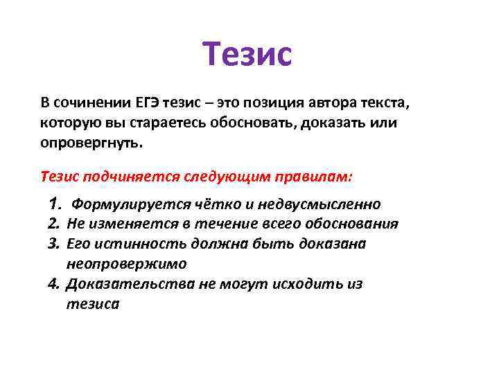 Тезис В сочинении ЕГЭ тезис – это позиция автора текста, которую вы стараетесь обосновать,