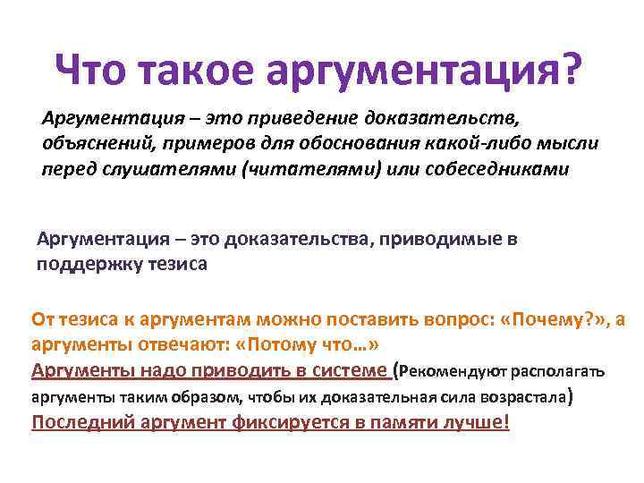 Что такое аргументация? Аргументация – это приведение доказательств, объяснений, примеров для обоснования какой-либо мысли