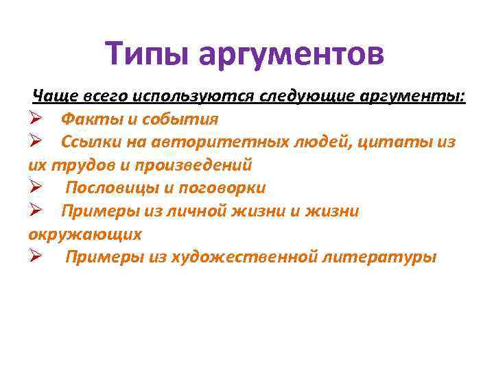 Типы аргументов Чаще всего используются следующие аргументы: Ø Факты и события Ø Ссылки на