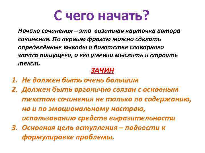 С чего начать? Начало сочинения – это визитная карточка автора сочинения. По первым фразам