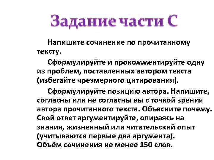 Напишите сочинение по прочитанному тексту. Сформулируйте и прокомментируйте одну из проблем, поставленных автором текста