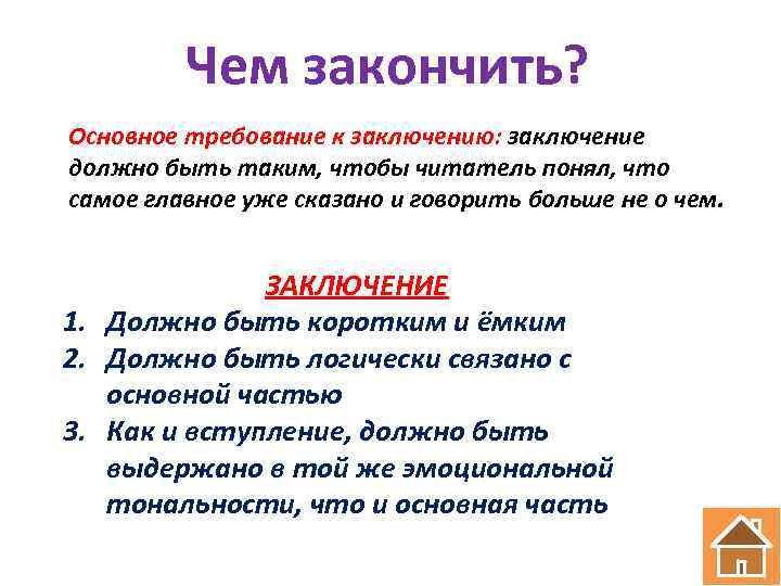 Чем закончить? Основное требование к заключению: заключение должно быть таким, чтобы читатель понял, что