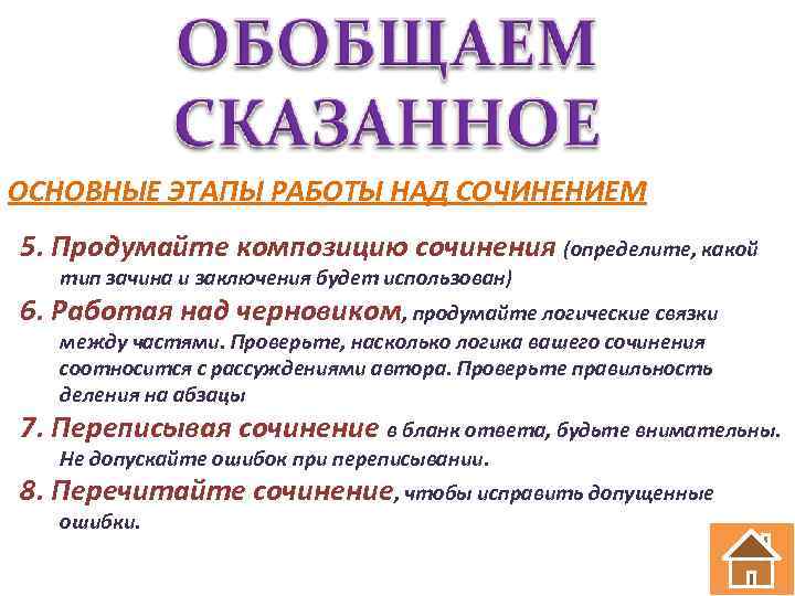 ОСНОВНЫЕ ЭТАПЫ РАБОТЫ НАД СОЧИНЕНИЕМ 5. Продумайте композицию сочинения (определите, какой тип зачина и