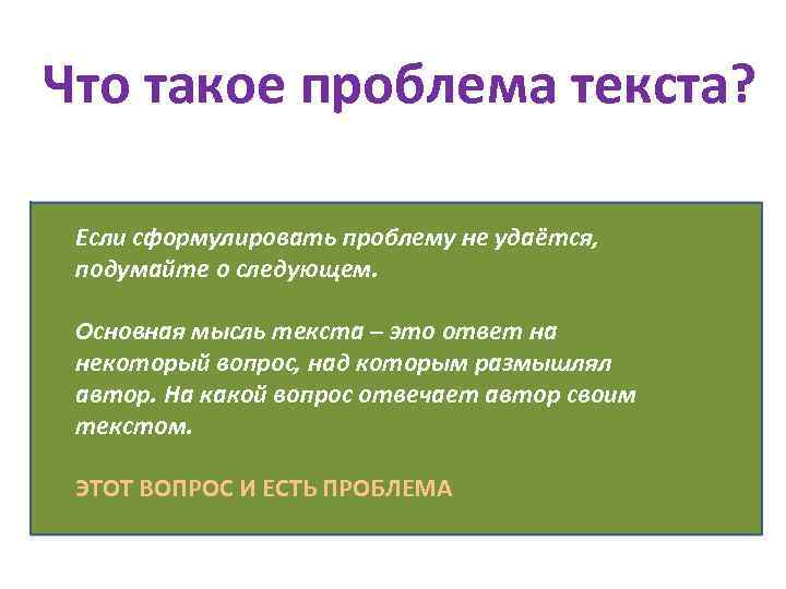 Что такое проблема текста? Если сформулировать проблему вопрос Problema (лат. )-задача, не удаётся, подумайте