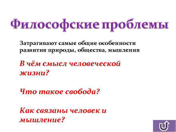 Затрагивают самые общие особенности развития природы, общества, мышления В чём смысл человеческой жизни? Что