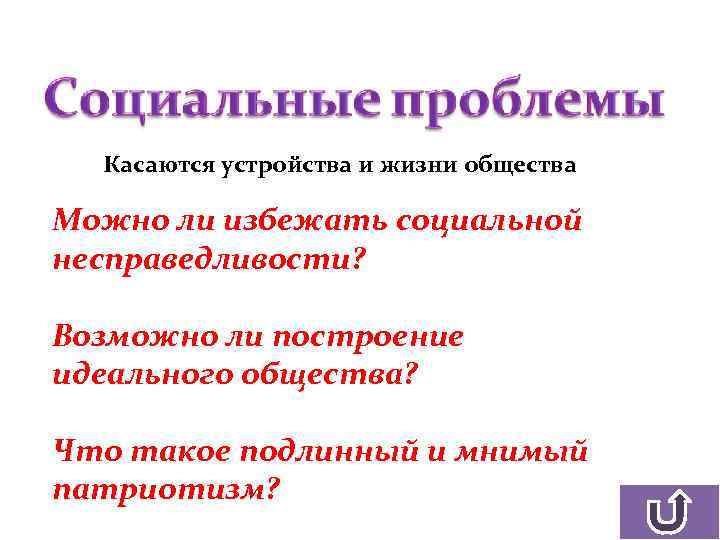 Касаются устройства и жизни общества Можно ли избежать социальной несправедливости? Возможно ли построение идеального