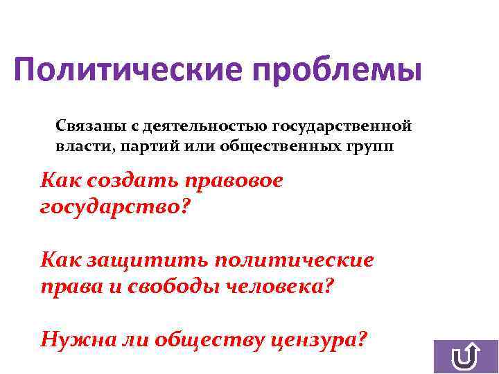 Политические проблемы Связаны с деятельностью государственной власти, партий или общественных групп Как создать правовое