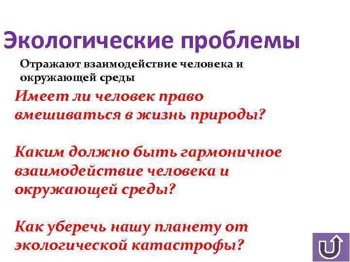 Экологические проблемы Отражают взаимодействие человека и окружающей среды Имеет ли человек право вмешиваться в