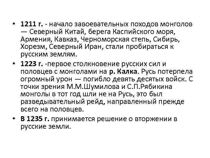  • 1211 г. - начало завоевательных походов монголов — Северный Китай, берега Каспийского