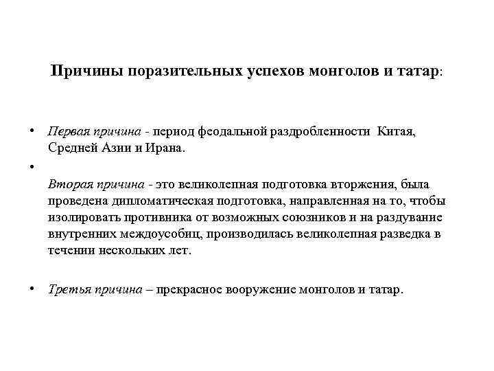 Заполните схему причины военных успехов монголов