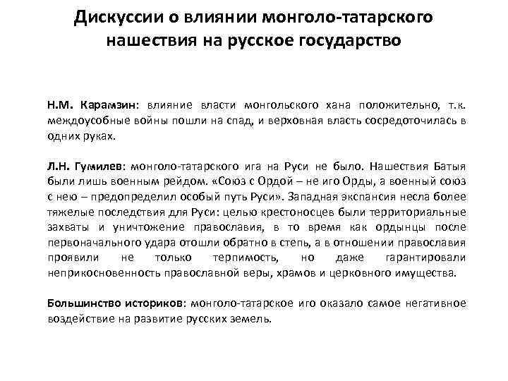 Дискуссии о влиянии монголо-татарского нашествия на русское государство Н. М. Карамзин: влияние власти монгольского
